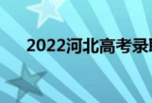 2022河北高考录取规则（怎么录取的）