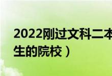 2022刚过文科二本线的公办学校（适合踩线生的院校）