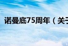 诺曼底75周年（关于诺曼底75周年的介绍）