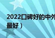 2022口碑好的中外合作办学二本院校（哪个最好）