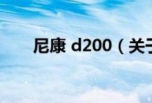 尼康 d200（关于尼康 d200的介绍）