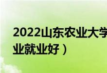 2022山东农业大学招生有哪些专业（什么专业就业好）