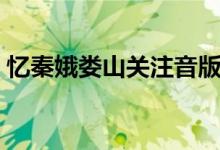 忆秦娥娄山关注音版（忆秦娥娄山关的诗意）