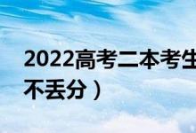 2022高考二本考生该如何填报志愿（怎样报不丢分）