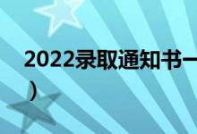 2022录取通知书一般几月份收到（什么时间）