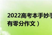 2022高考本手妙手俗手0分作文（为什么会有零分作文）