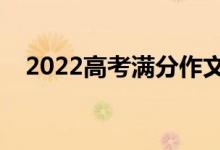 2022高考满分作文范文（作文写作技巧）