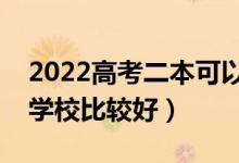 2022高考二本可以选哪些大学（二本选什么学校比较好）