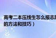 高考二本压线生怎么报志愿（2022高考二本压线生填报志愿的方法和技巧）