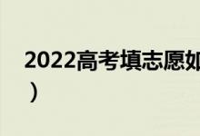 2022高考填志愿如何选地域（有什么好办法）