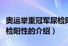 奥运举重冠军尿检阳性（关于奥运举重冠军尿检阳性的介绍）