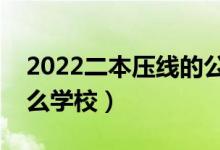 2022二本压线的公办大学（刚过二本线报什么学校）