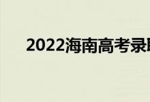 2022海南高考录取规则（怎么录取的）