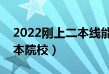 2022刚上二本线能上的学校（比较好考的二本院校）