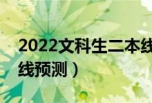 2022文科生二本线是多少分（文科二本分数线预测）