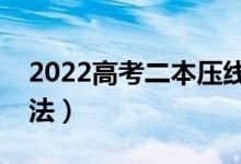 2022高考二本压线志愿填报技巧（有什么方法）