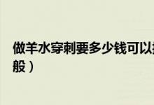 做羊水穿刺要多少钱可以报社保吗（做羊水穿刺要多少钱一般）