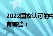 2022国家认可的中外合作办学二本院校（都有哪些）