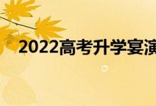 2022高考升学宴演讲稿精选（家长致辞）