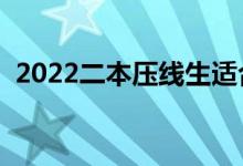 2022二本压线生适合的学校（有哪些选择）