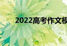 2022高考作文模板（作文万能句子）