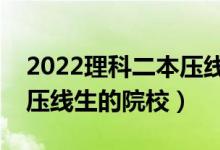 2022理科二本压线的公办大学有哪些（适合压线生的院校）