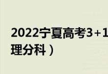 2022宁夏高考3+1+2最新改革方案（取消文理分科）