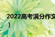 2022高考满分作文精选（怎么写出满分作文）