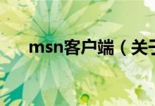 msn客户端（关于msn客户端的介绍）