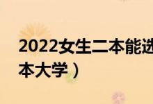 2022女生二本能选什么大学（适合女生的二本大学）