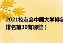 2021校友会中国大学排名完整榜单（2021校友会中国大学排名前30有哪些）