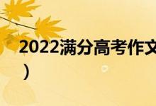 2022满分高考作文范例（如何写出满分作文）