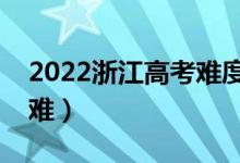 2022浙江高考难度全国排名（今年高考难不难）