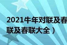 2021牛年对联及春联大全内容（2021牛年对联及春联大全）