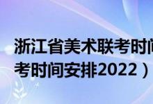 浙江省美术联考时间2022（浙江美术统考/联考时间安排2022）