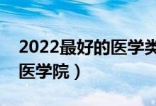 2022最好的医学类二本大学有哪些（靠谱的医学院）