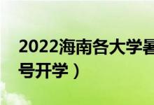 2022海南各大学暑假放假时间安排（几月几号开学）