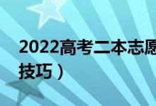 2022高考二本志愿可以填几个（填报有什么技巧）