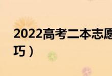 2022高考二本志愿如何合理填报（有哪些技巧）