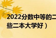 2022分数中等的二本生上什么大学好（报哪些二本大学好）