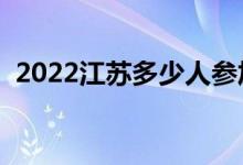 2022江苏多少人参加高考（报名人数总数）