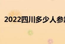 2022四川多少人参加高考（报名人数总数）