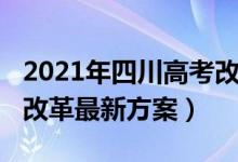 2021年四川高考改革方案（2022年四川高考改革最新方案）