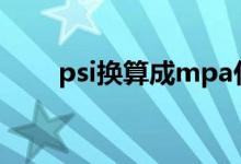 psi换算成mpa什么单位（psi换算）