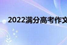 2022满分高考作文赏析（如何写好作文）