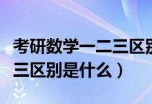 考研数学一二三区别哪个简单（考研数学一二三区别是什么）