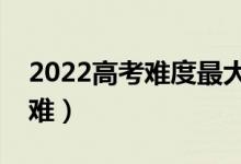 2022高考难度最大省份（历年高考哪个省最难）