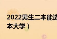 2022男生二本能选什么大学（适合男生的二本大学）