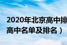 2020年北京高中排名前十（2022年北京重点高中名单及排名）