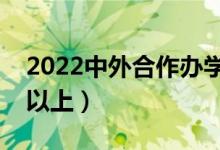 2022中外合作办学二本有哪些院校（哪些可以上）